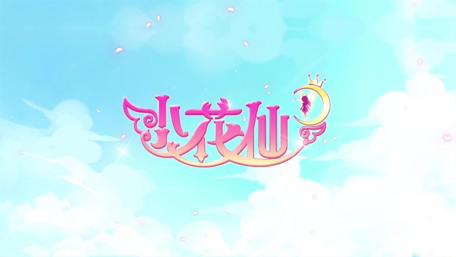 小花仙旧版游戏官网安装包 游戏截图