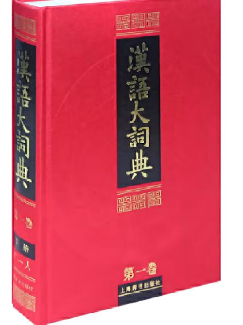 汉语大词典2024年最新版安装详解缩略图