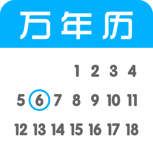 万年历日历表