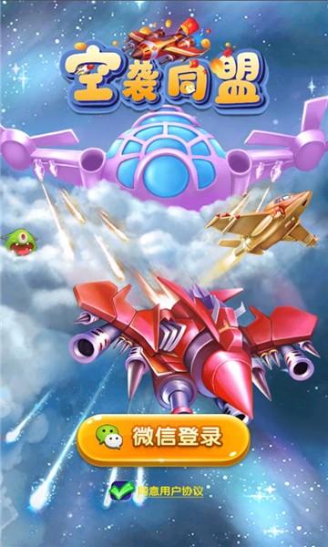 空袭同盟红包版