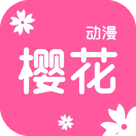 樱花动漫无删减破解版