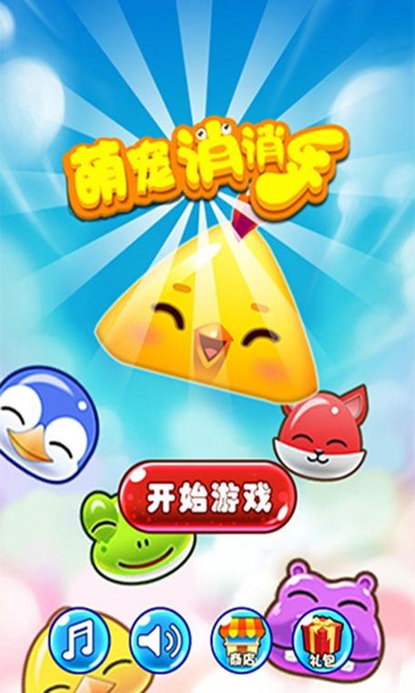 萌宠消消消v1.76截图