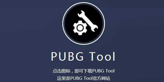 pubgtool画质助手120帧1.1图标