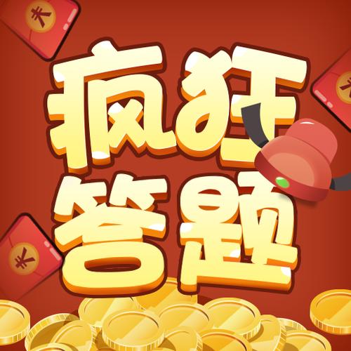 疯狂答题2红包版v3.2.0截图