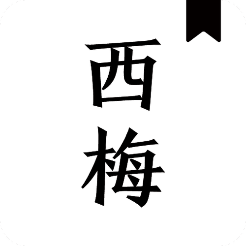 西梅小说阅读器
