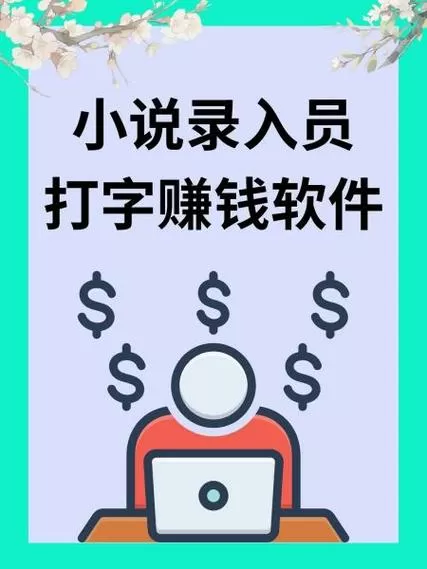 打字录入赚钱软件下载