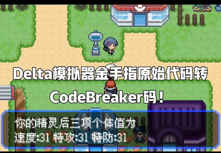 口袋妖怪钻石破解版带金手指