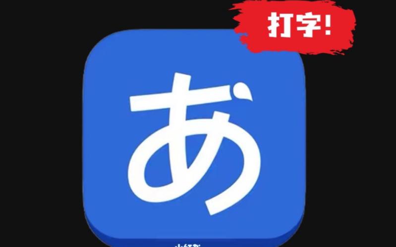 支持日语输入的输入法游戏截图