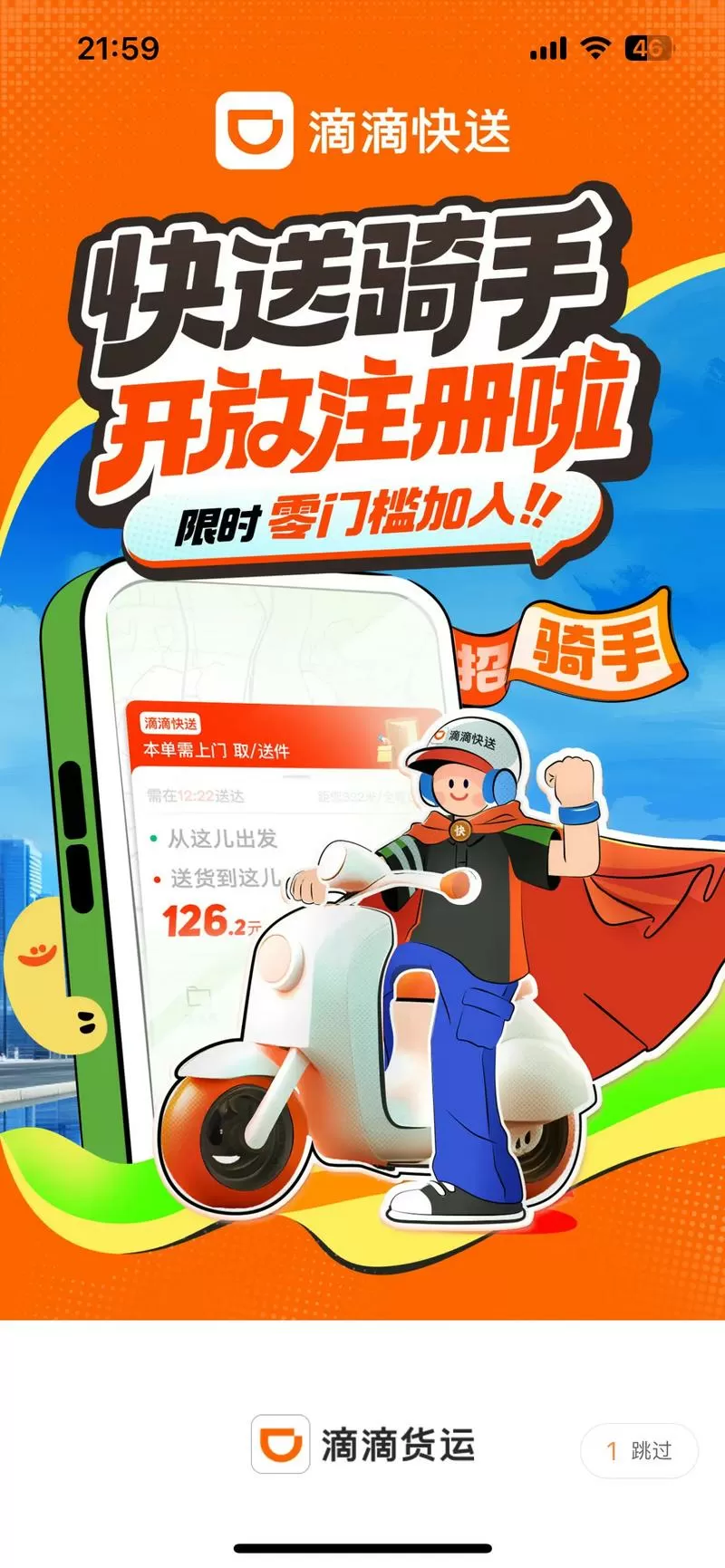 滴滴跑腿骑士app下载