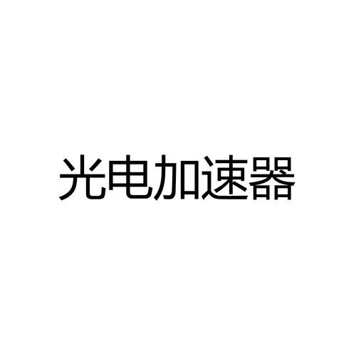 光电加速器