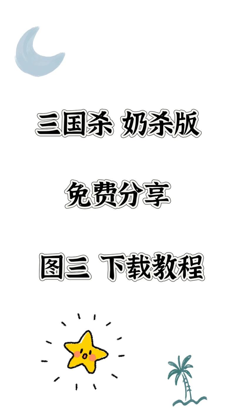 三国杀黄油奶杀手杀