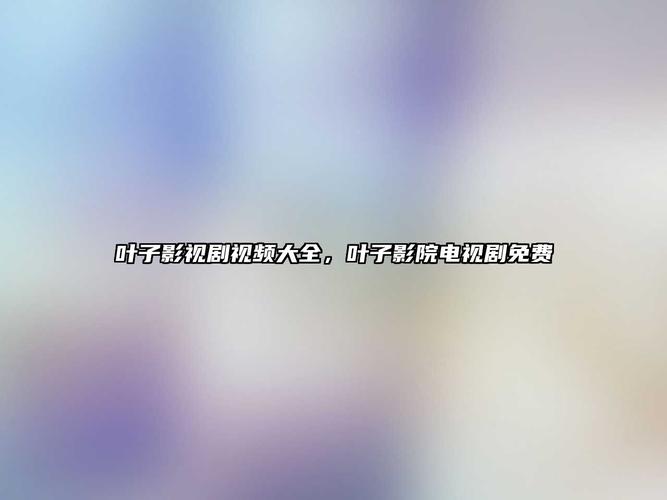 叶子影院