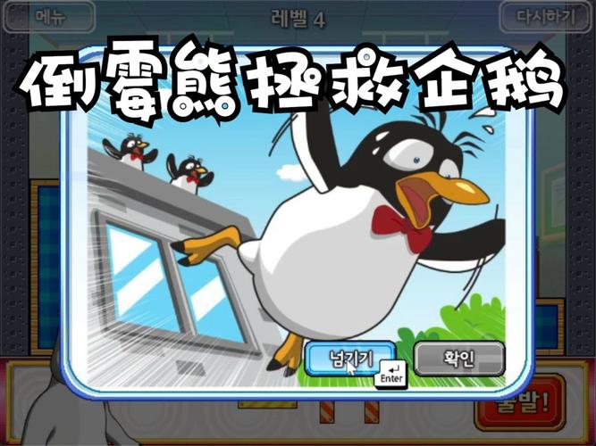 倒霉熊拯救企鹅破解版 游戏截图