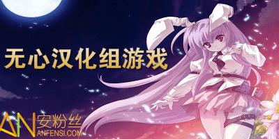 无心汉化组汉化版游戏资源