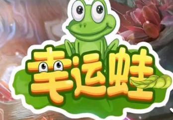 幸运蛙赚钱游戏截图