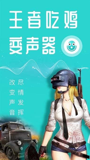 和平精英万能变声器 游戏截图