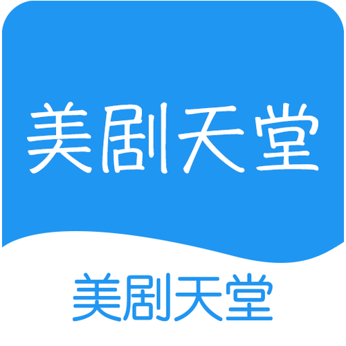 美剧天堂app游戏截图