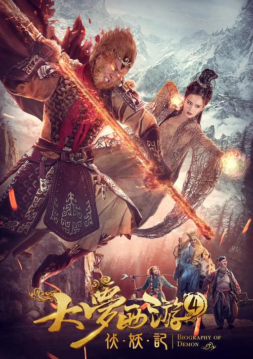 大梦西游4伏妖记免费观看完整版