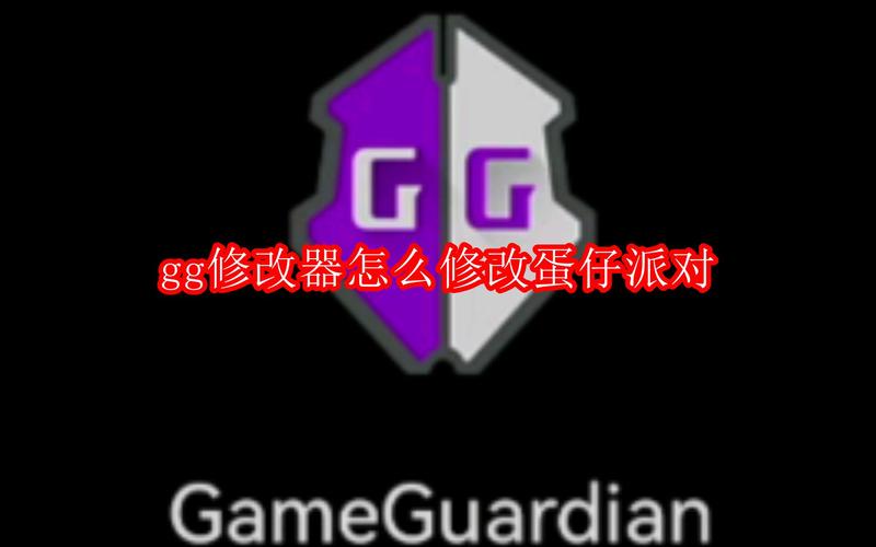 蛋仔派对GG修改器图标
