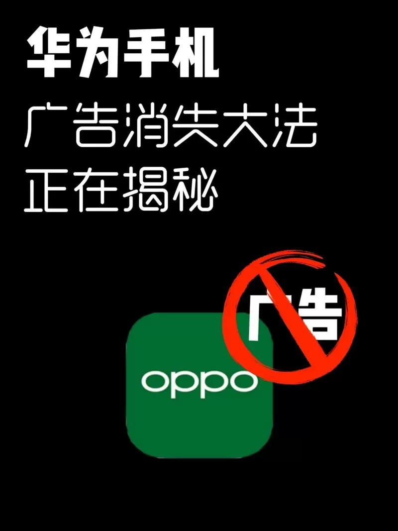 oppo手机去除广告
