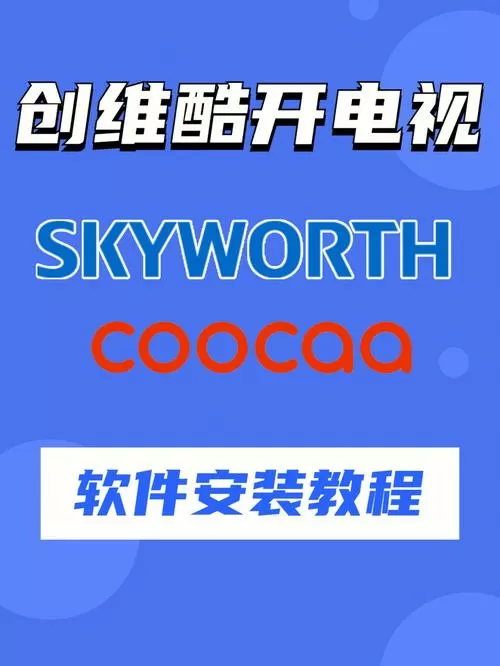 创维电视怎么安装第三方软件