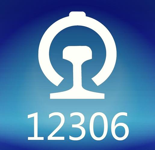 中国铁路12306软件下载安装