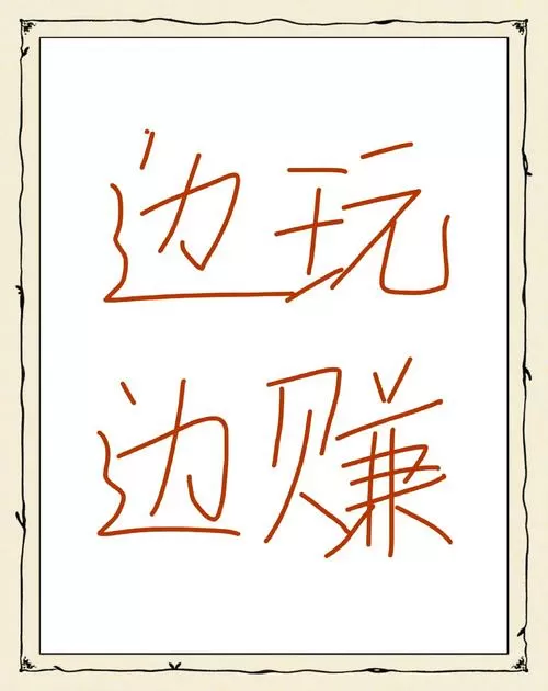 边玩边赚的app