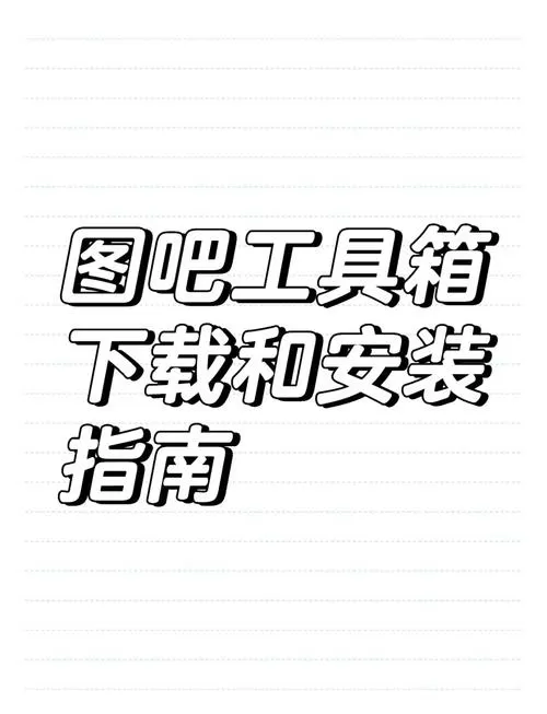 图吧工具箱怎么下载缩略图