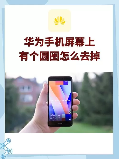荣耀手机屏上出现一个白圈怎么消除