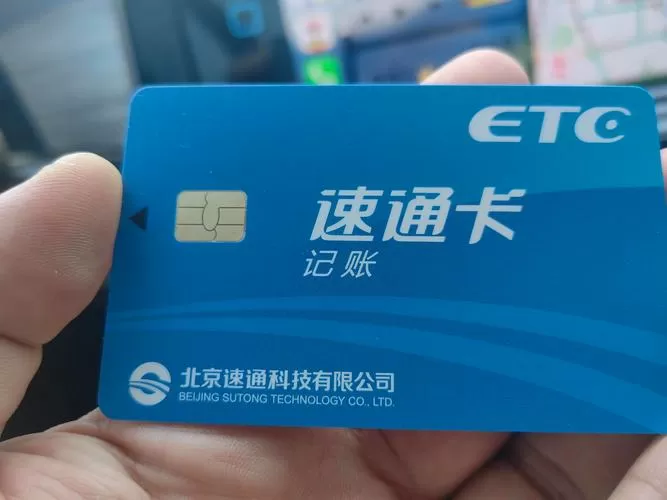 北京旧版速通卡