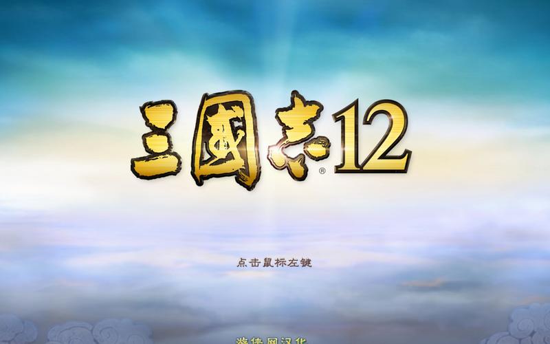 三国志12游戏正版