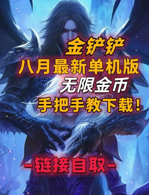 金铲铲无限金币单机版怎么