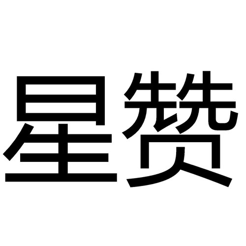 星赞游戏截图