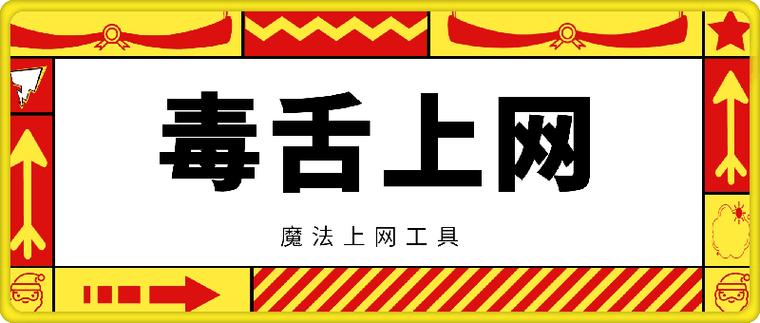 毒舌加速器官方正版破解缩略图