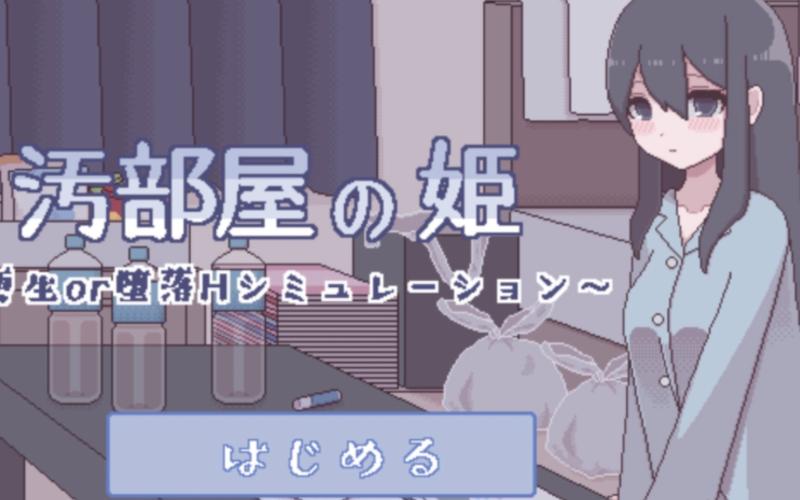 污部屋の姬更生安卓版图标