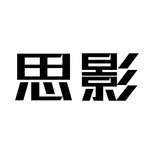 思影安卓版下载