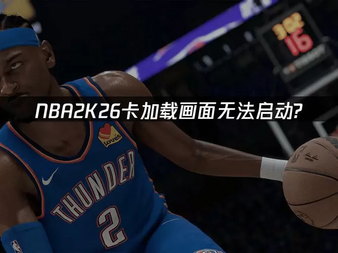 NBA2k21加载到100就跳出