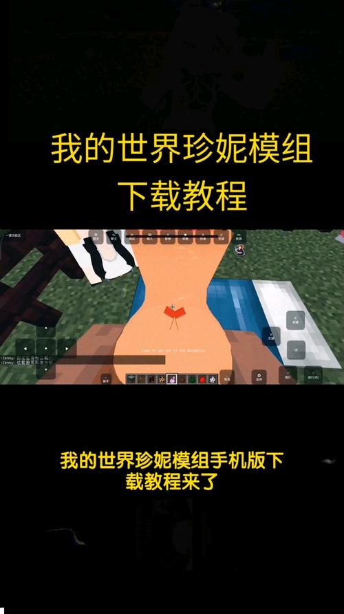 我的世界基岩版珍妮模组怎么导入