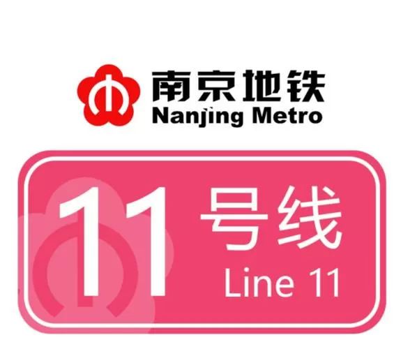 南京地铁11号线最新消息
