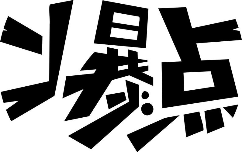 极限爆点app下载缩略图