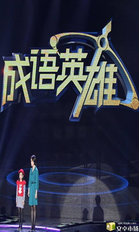 成语小英雄手机版