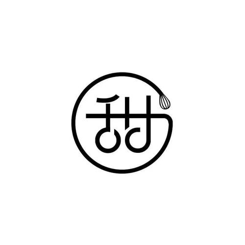 甜刻
