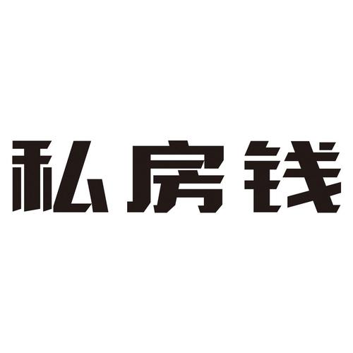 私房钱安卓版