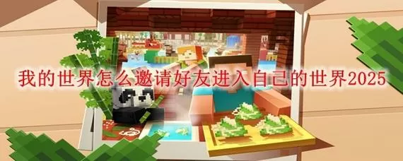 我的世界怎么邀请好友进入房间最新版