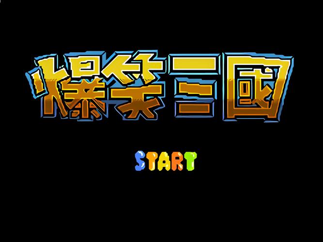 爆笑三国fc游戏下载缩略图