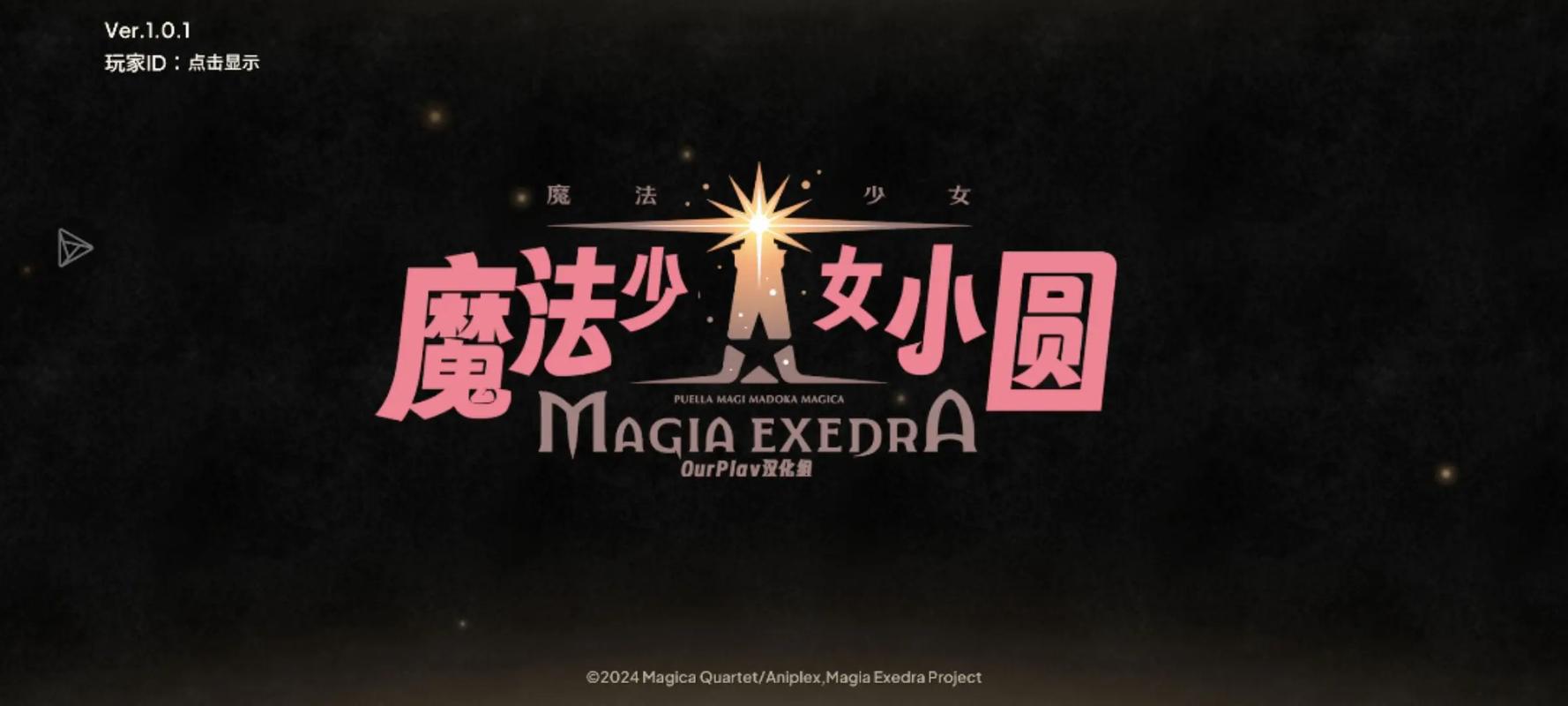 魔法少女小圆游戏