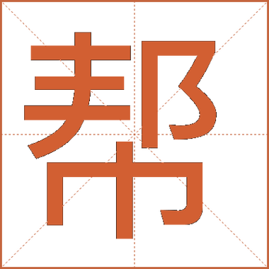 帮的拼音