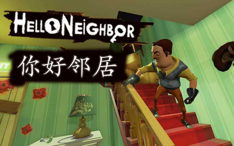 你好邻居免费安装最新版