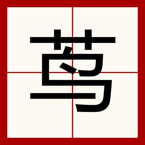茑萝