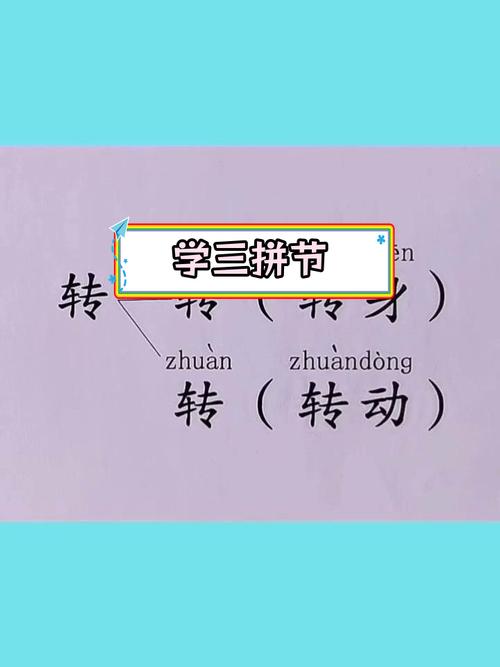转的多音字